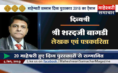 divy-shri-award-announced-to-sharad-bagdi-for-the-year-2018-one-of-the-most-prestigious-awards-of-maheshwari-community-which-are-given-by-maheshacharya-to-awardees-on-mahesh-navami