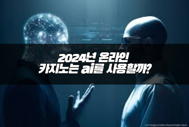 2024년 온라인 카지노는 ai를 사용할까?