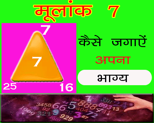 all about Moolank 7 Wale Bhagya Kaise Jagaayen in hindi ank jyotish.