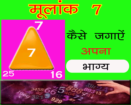 Moolank 7 Wale Bhagya Kaise Jagaayen