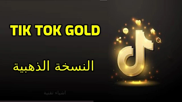 تحميل برنامج التيك توك الذهبي Tik Tok Gold احدث اصدار للاندرويد