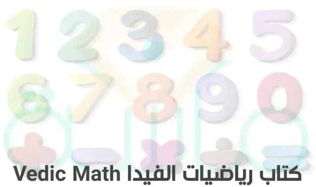 كتاب رياضيات الفيدا Vedic Math