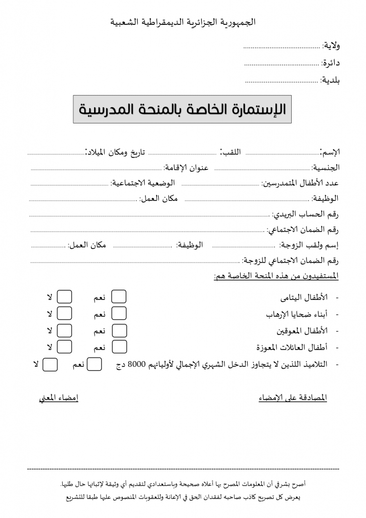 استمارة ملف المنحة الدراسية 5000 دج