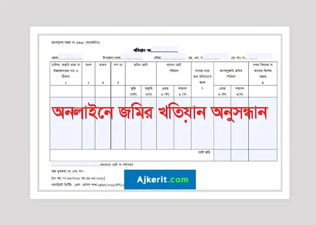 অনলাইনে জমির খতিয়ান অনুসন্ধান | Online khatian Check BD