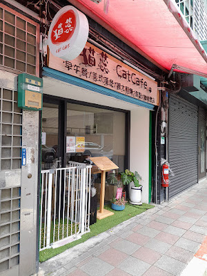 【台北貓咪咖啡廳】貓蕊咖啡｜早午餐、義大利麵、茶、甜點　店門口