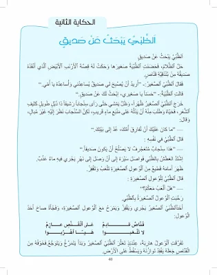 حكاية الظبي يبحث عن صديق 2021 2022 pdf