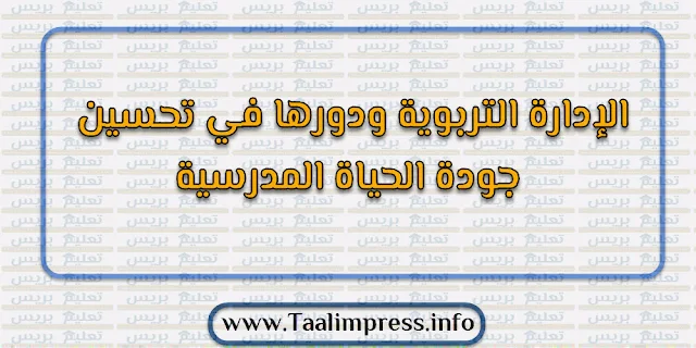 دور الإدارة التربوية في تحسين جودة الحياة المدرسية