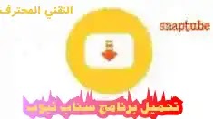 تنزيل سناب تيوب 2023