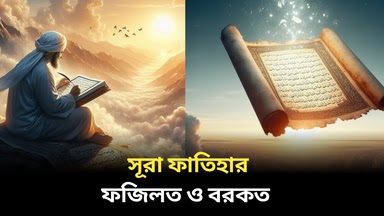 সূরা ফাতিহার ফজিলত, বরকত ও রহমত