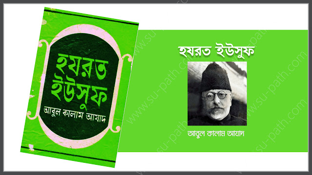 মাও. আবুল কালাম আযাদ রচিত নবী ইউসুফ আ. এর জীবনী গ্রন্থ ‘হযরত ইউসুফ’ পিডিএফ ডাউনলোড | Bangla islami boi pdf download