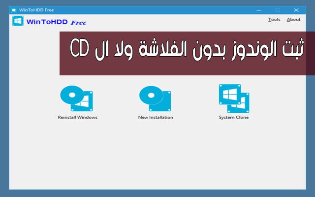 تعرّف على هذا البرنامج الرائع الذي يساعدك في تتثبيت أو إعادة تثبيت الويندوز بدون الحاجة لأي سيدي أو فلاشة | برنامج مبهر 