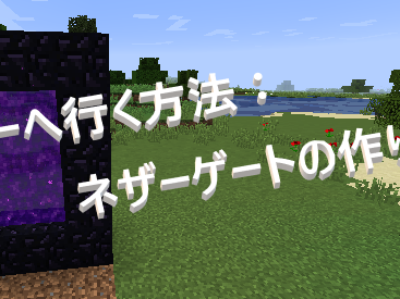 √無料でダウンロード！ マイクラ ネザーゲート 作り方 309901-マイクラ ネザーゲート 作り方