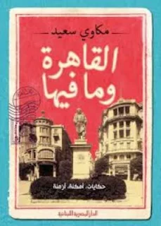 القاهرة وما فيها تأليف: مكاوي سعيد