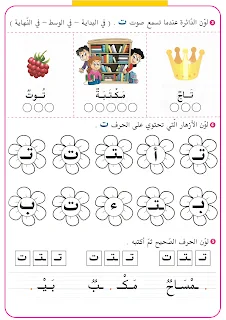 أوراق عمل الحروف للتحضيري و السنة أولى إبتدائي