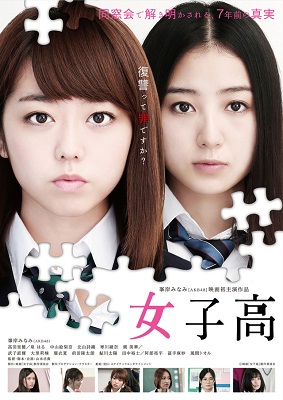 Film Joshikou | Girls' High School 2016