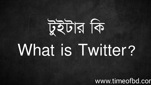 টুইটার কি | What is Twitter?