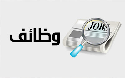 مطلوب سواقين، مراقبين مبيعات، مشرفين، فني مختبر، امين مستودع، مراقبين عمال