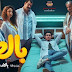  ترفيه و منوعات شاهد VIP مسلسل بالطو | مشاهدة وتحميل مسلسل بالطو الحلقة 7 و8 Watch It مجانًا دون اعلانات جودة HD | تحميل مسلسل بالطو dailymotion