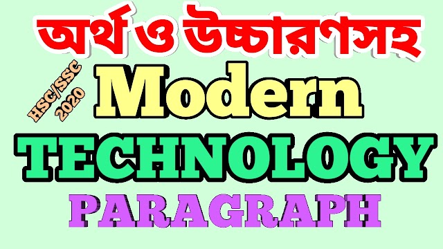 Modern Technology Paragraph | Modern Technology Paragraph for jsc,ssc and hsc examination        