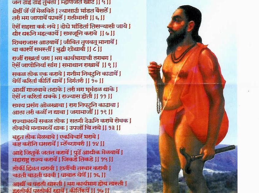 महाराष्ट्र धर्म Samarth Ramdas