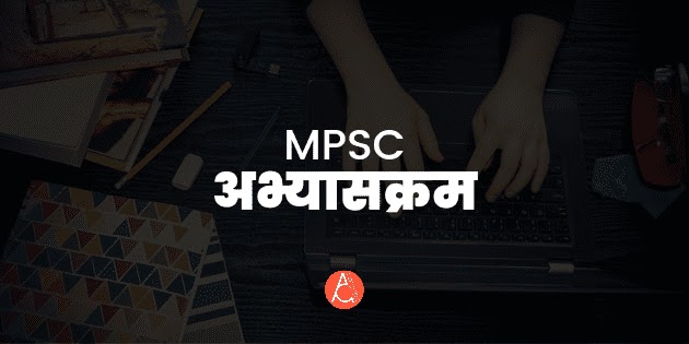 MPSC syllabus in marathi