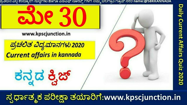 SBK KANNADA DAILY CURRENT AFFAIRS QUIZ MAY 30,2020