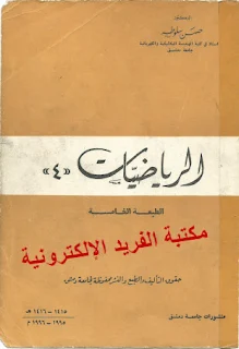 تحميل كتاب التحليل الشعاعي والعقدي في الرياضيات 4 pdf، مسائل محلولة في التحليل ، أمثلة مع الحل، تمارين وحلول في التحليل الشعاعي والعقدي في الرياضيات، التحليل في مادة الرياضيات للمرحلة الجامعية، د. حسن سلوطة ـ جامعة دمشق،السلاسل المنهية وغير المنتهية، التكاملات الشعاعية، معادلات ماكسويل، حساب التكامل العقدي ، كتب رياضيات بروابط مباشرة مجانا