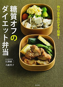 作りおきおかずで簡単! 糖質オフのダイエット弁当