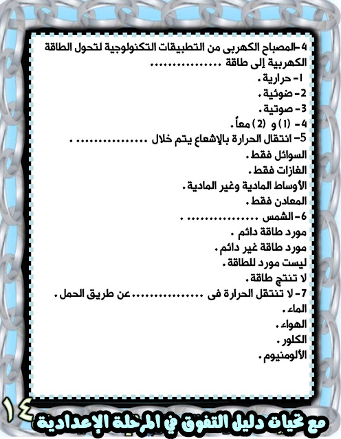 مراجعة متوقعة علوم للصف الأول الإعدادي نوفمبر2023 405745624_663925012572250_5559198479689157887_n