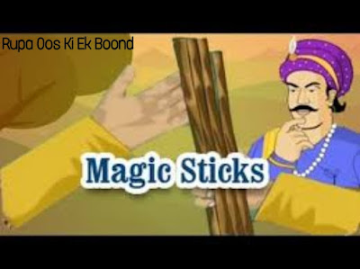 जादुई छड़ी  (Magic Sticks )