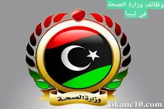 وظائف خالية لدى وزارة الصحة في ليبيا