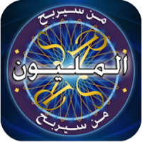 Image result for ‫تحميل لعبة من سيربح المليون للاندرويد apk‬‎