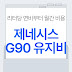 제네시스 G90 타려면 유지비 얼마? 리터당 연비부터 월간 비용까지 정리