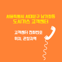 서울특별시 서대문구 남가좌동 도시가스 고객센터 전화번호 및 위치 관할지역 썸네일