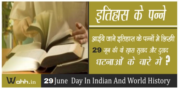 29-June-Aaj-Ka-itihaas-History