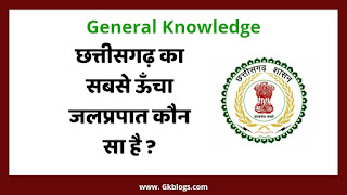 छत्तीसगढ़ का सबसे ऊँचा जलप्रपात, छत्तीसगढ़ का सबसे ऊँचा जलप्रपात कौन सा है, chhattisgarh ka sabse uncha jalprapat kaun sa hai, chhattisgarh ka sabse uncha jalprapat hai, chhattisgarh ka jalprapat