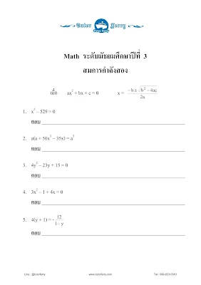 แบบฝึกหัดคณิตศาสตร์ ม.3 เรื่องสมการเชิงเส้นตัวแปรเดียว ,สมการ 2 ตัวแปร ,โจทย์ปัญหาสมการ ,การแยกตัวประกอบพหุนาม ,สมการกำลัง2 และเรื่องโจทย์ปัญหาสมการกำลังสอง พร้อมเฉลย