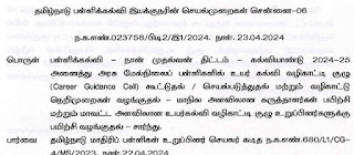 DSE - Career Guidance Cell Proceedings - அரசு மேல்நிலைப் பள்ளிகளில் உயர் கல்வி வழிகாட்டி குழு - மாநில / மாவட்ட அளவிலான பயிற்சி வழங்குதல் - பள்ளிக் கல்வி இயக்குநரின் செயல்முறைகள்!