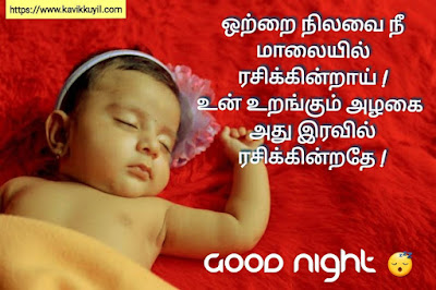 good night quotes tamil, good night in tamil language, good night in tamil kavithai