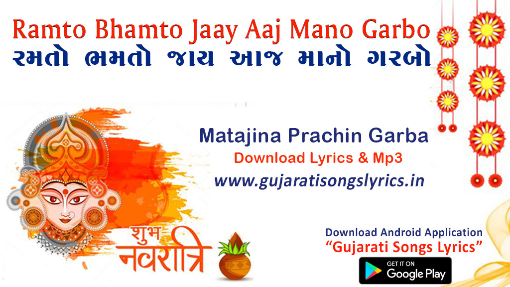 image of navratri garba song ramto bhamto jaay