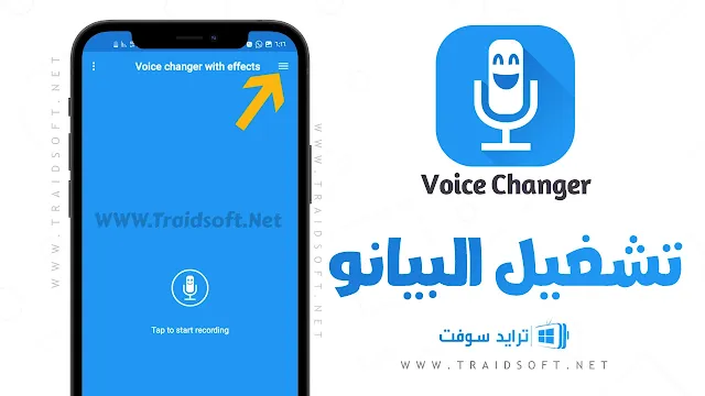 تطبيق Voice Changer With Effects مهكر