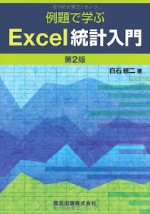 例題で学ぶExcel統計入門　第2版