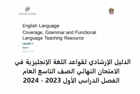 الدليل الإرشادي لقواعد اللغة الإنجليزية في الامتحان النهائي الصف التاسع العام الفصل الدراسى الأول 2023 - 2024