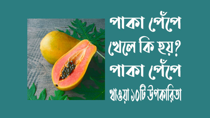 পাকা পেঁপে খেলে কি হয়? পাকা পেঁপে খাওয়া ১০টি উপকারিতা