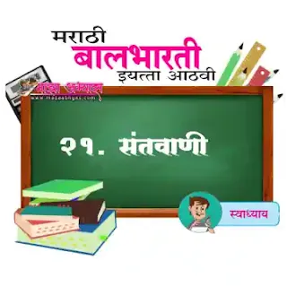 इयत्ता ८वी  मराठी संतवाणी स्वाध्याय इयत्ता आठवी विषय मराठी संतवाणी स्वाध्याय Santvani swadhyay prashn uttare 8vi Santvani iyatta 8vi mrathi prashn uttare Iyatta 8vi Marathi swadhyay prashn uttare pdf Iyatta 8vi mrathi swadhyay pdf Iyatta 8vi vishy Marathi Santvani swadhyay