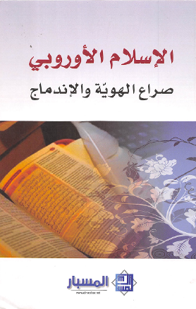 كتاب الاسلام الاوربي صراع الهوية والاندماج