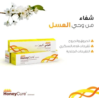 كريم honey cure لشفاء الحروق والجروح