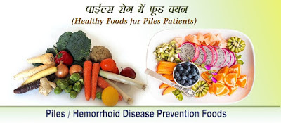 पाईल्स रोकथाम खाद्यपदार्थ , Piles Disease Prevention Food In Hindi, बवासीर में परहेज, bawasir me parhej, bawasir me kya khana chahiye, Piles Relief Food, Piles Patient Diet, piles me khanpan, बवासीर में क्या खाएं और क्या न खाएं, piles prevent foods list