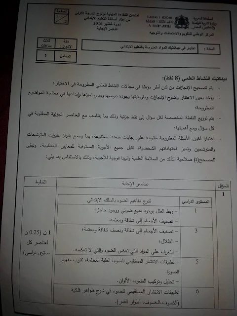 عناصر الاجابة الخاصة بامتحان الكفاءة المهنية ابتدائي جميع المواد دورة شتنبر 2016