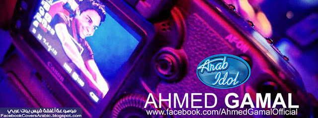 أحمد جمال من الكاميرا غلاف للفيس بوك | تحميل أغلفة فيس بوك مجانا